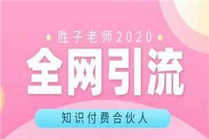 胜子老师知识付费系列课程-小栈资源网