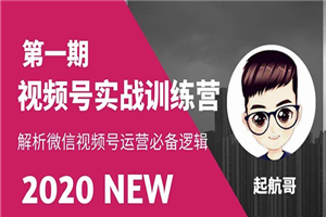 视频号实战训练营：抓信视频号超级红利和流量打造爆款，疯狂出单暴力变现-小栈资源网