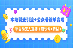 本地裂变引流+公众号派单变现+半自动无人直播（附软件+素材）-小栈资源网