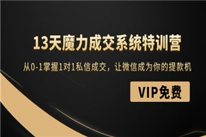 13天魔力成交系统特训营：从0-1掌握1对1私信成交，让微信成为你的提款机-小栈资源网