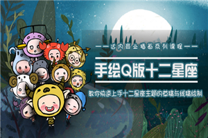 一个0成本就可以赚钱的项目：十二星座之插画手绘课程，可售卖或自学-小栈资源网