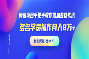 闲鱼项目手把手教你信息差赚钱术，多名演员操作月入8万+-小栈资源网