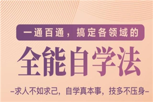 一通百通，搞定各领域的全能自学法（高效学习）-小栈资源网
