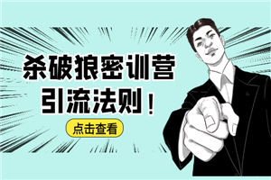 杀破狼密训营：B站霸屏引流的原理及方式+搭建赚钱的内容法则-小栈资源网