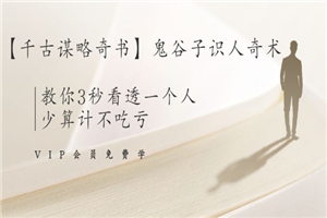 【千古谋略奇书】鬼谷子识人奇术：教你3秒看透一个人，少算计不吃亏-小栈资源网