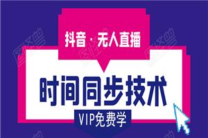 抖音无人直播时间同步技术，视频教程+改时间技术素材-小栈资源网