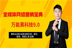 全媒体网络营销黑科技9.0：从0到1玩转全网引流、成交、裂变、营销工具宝典-小栈资源网