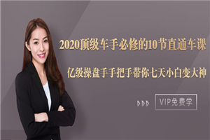 2020顶级车手必修的10节直通车课：亿级操盘手手把手带你七天小白变大神-小栈资源网
