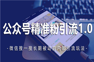 公众号关键词排名优化玩法，长期第1位被动引流-小栈资源网