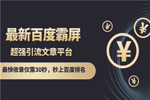 最新百度霸屏引流文章平台，最快收录仅需30秒-小栈资源网