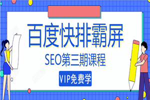 seo快排技术之万权： 百度SEO快排霸屏第三期，快速获取排名流量-小栈资源网