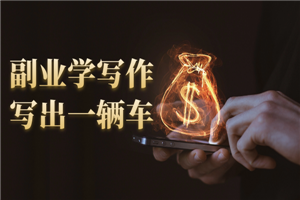 副业学写作，写出一辆车，0基础学会写故事-小栈资源网