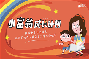 简七·《小富翁成长计划》针对3-6岁孩子的亲子财商7步培训法互动课-小栈资源网