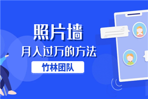 竹林团队：照片墙赚钱月入万元的方法-小栈资源网