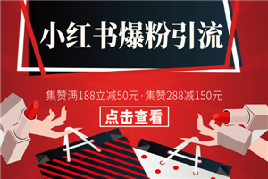 竹林小红爆粉引流单指导教程-小栈资源网