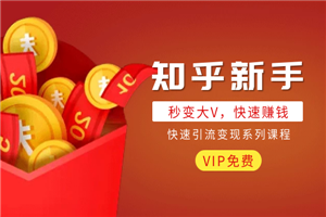 知乎新手秒变大V，快速引流变现系列课程-小栈资源网