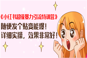 小红书超级暴力引流特训营，随便发帖也能爆-小栈资源网