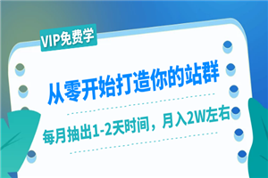 从零开始打造你的站群：1个月只需要你抽出1-2天时间，月入2W左右-小栈资源网