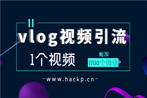vlog视频引流：1个视频加1700个微信操作步骤-小栈资源网
