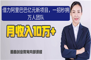 借力阿里巴巴亿元新项目，一招秒拥万人团队，月收入10万+-小栈资源网