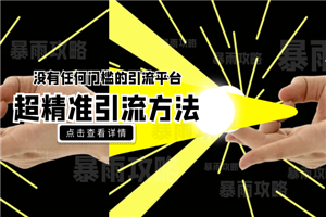 没有任何门槛的引流平台，超精准引流方法分享，一天100+不是问题-小栈资源网