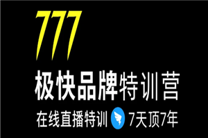 7日极快品牌集训营，在线直播特训：7天顶7年，品牌生存的终极密码-小栈资源网