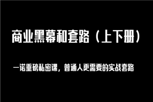 一诺重磅私密课，普通人更需要的实战套路《商业黑幕和套路》-小栈资源网