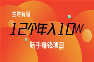 12个年入10W的新手赚钱暴利CPS项目溯本归源-小栈资源网