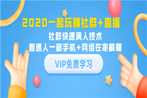 一起玩赚社群+直播：社群快速满人技术-小栈资源网