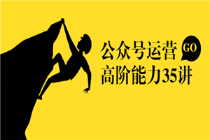 《公众号运营高阶能力35讲》从月薪3k到月薪30k，新媒体人的必修课-小栈资源网