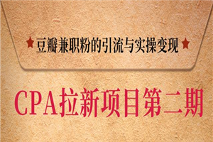 豆瓣兼职粉CPA项目引流变现，单用户赚1300元佣金-小栈资源网