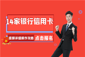 14家银行信用卡提额详细操作攻略：让你实现提额的“小梦想”-小栈资源网