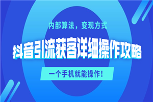 抖音引流获客详细操作攻略：内部算法，变现方式，一个手机就能操作-小栈资源网