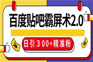 百度贴吧精准引流霸屏术2.0，实操日引300+精准粉全过程-小栈资源网