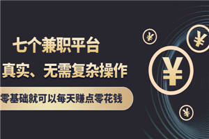 七个兼职平台，真实、无需复杂操作，零基础就可以每天赚点零花钱-小栈资源网