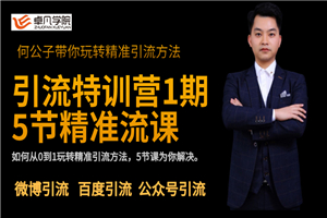 【卓凡学院】全网精准引流布局，一招鲜吃遍天的精准被动引流-小栈资源网
