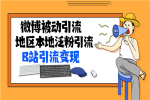 微博被动引流+地区本地泛粉引流+B站引流变现(视频+图片)-小栈资源网
