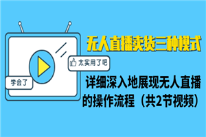 无人直播卖货三种模式：详细深入地展现无人直播的操作流程-小栈资源网