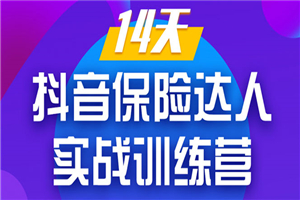 《14天抖音保险达人实战训练营》从0开始-搭建账号-拍摄剪辑-获客到打造爆款-小栈资源网