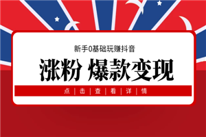 新手0基础玩赚抖音，教你做一个有亿万流量的带货网红-小栈资源网