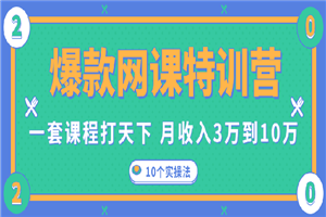 爆款网课特训营，一套课程打天下，网课变现的10个实操法，月赚10万-小栈资源网