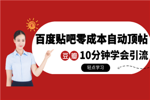 某团队内部实操：百度贴吧零成本自动顶帖+10分钟学会豆瓣顶帖引流-小栈资源网