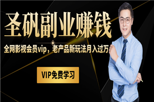 圣矾81个副业赚钱第十课：全网影视会员vip，老产品新玩法月入过万.-小栈资源网