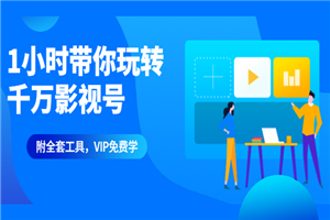 1小时带你玩转千万影视号：专业起号+模板制作+1天剪1000部影视+全套工具-小栈资源网