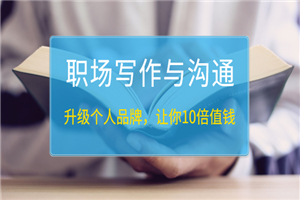 《职场写作与沟通：升级个人品牌，让你10倍值钱》25讲+无水印PDF-小栈资源网