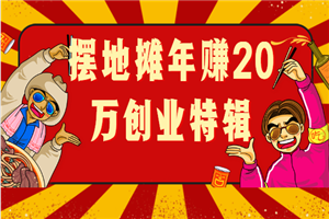 摆地摊年赚20万创业特辑-小栈资源网