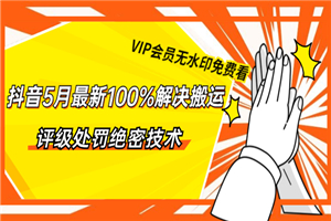 抖音5月最新100%解决搬运评级处罚绝密技术-小栈资源网
