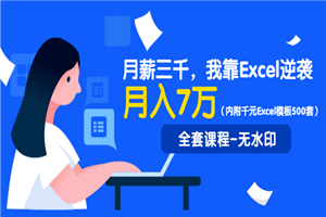 月薪三千，我靠Excel逆袭，月赚70000+-小栈资源网