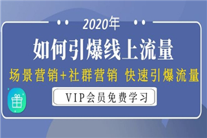 引爆线上流量：场景营销+社群营销 快速引爆流量-小栈资源网
