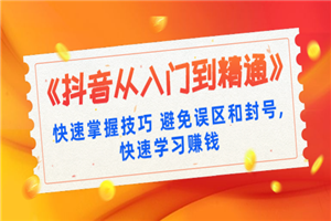 《抖音从入门到精通》快速掌握技巧 避免误区和封号,快速学习赚钱（10节课）-小栈资源网